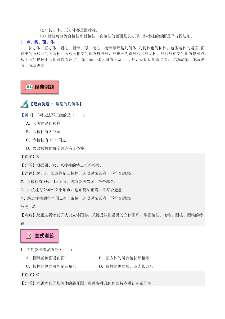 北师大版七年级上册专题01 生活中的立体图形重难点题型专训（8大题型+18道拓展培优）（解析版）.docx_第2页