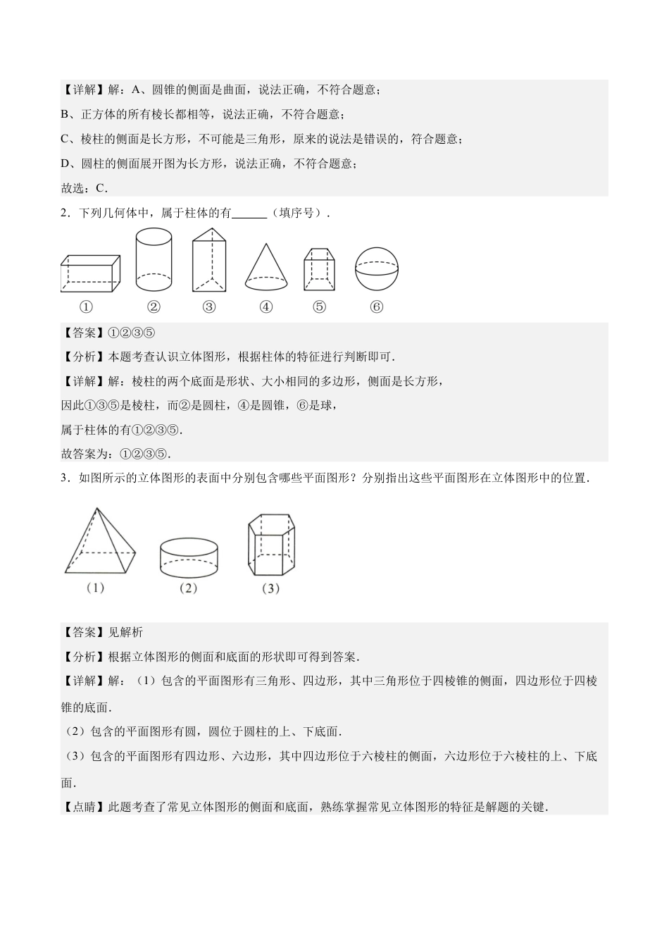 北师大版七年级上册专题01 生活中的立体图形重难点题型专训（8大题型+18道拓展培优）（解析版）.docx_第3页