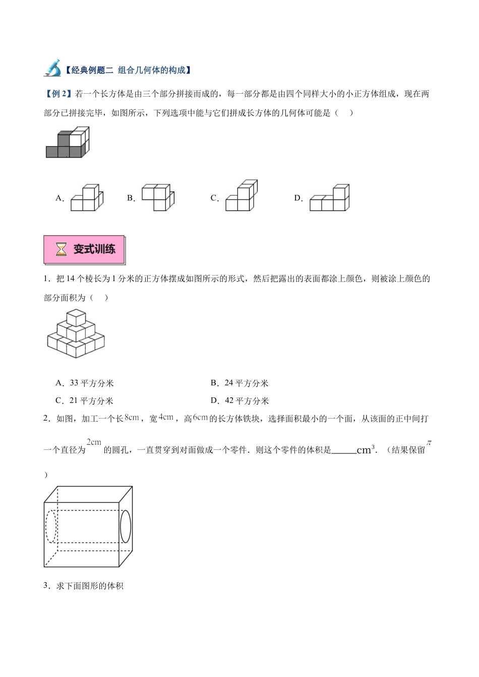 北师大版七年级上册专题01 生活中的立体图形重难点题型专训（8大题型+18道拓展培优）（原卷版）.docx_第3页