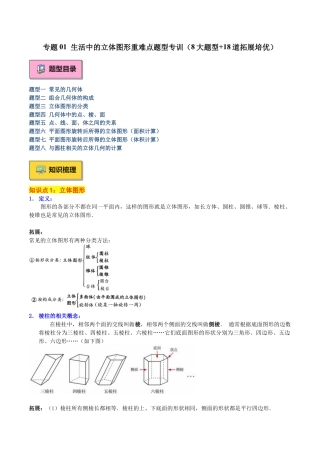 北师大版七年级上册专题01 生活中的立体图形重难点题型专训（8大题型+18道拓展培优）（原卷版）.docx
