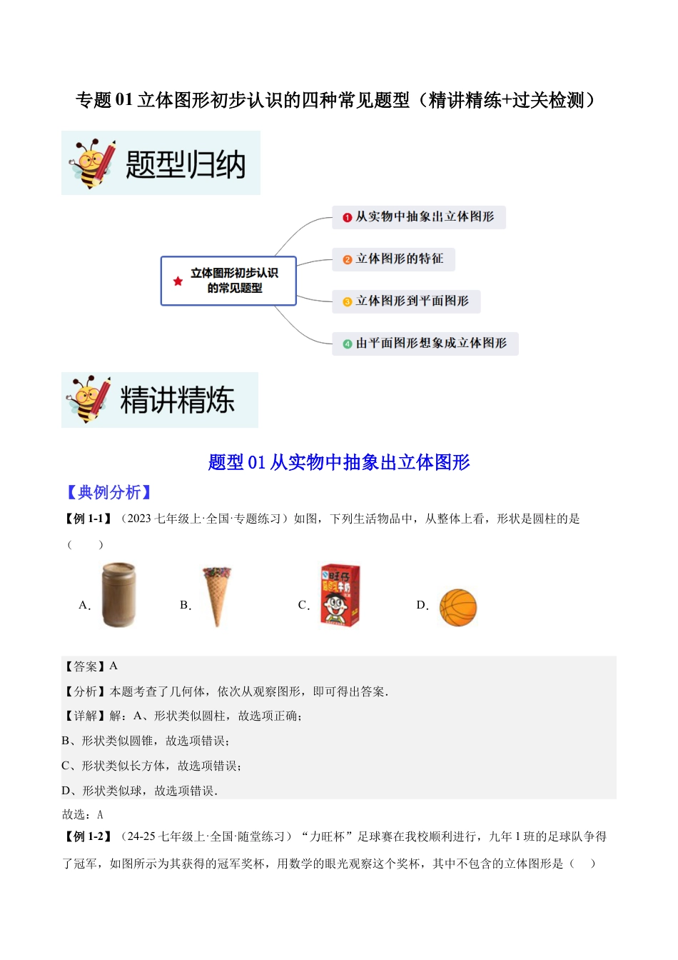 北师大版七年级上册专题01立体图形初步认识的四种常见题型（精讲精练+过关检测）解析版.docx_第1页