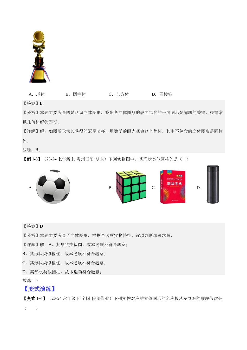 北师大版七年级上册专题01立体图形初步认识的四种常见题型（精讲精练+过关检测）解析版.docx_第2页