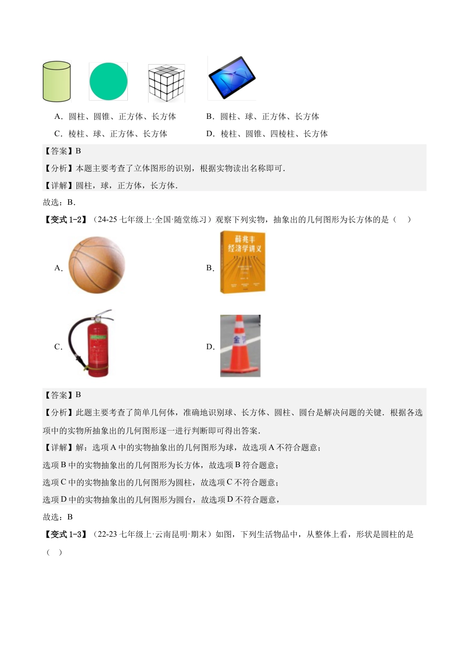 北师大版七年级上册专题01立体图形初步认识的四种常见题型（精讲精练+过关检测）解析版.docx_第3页