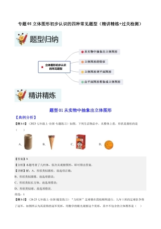 北师大版七年级上册专题01立体图形初步认识的四种常见题型（精讲精练+过关检测）解析版.docx