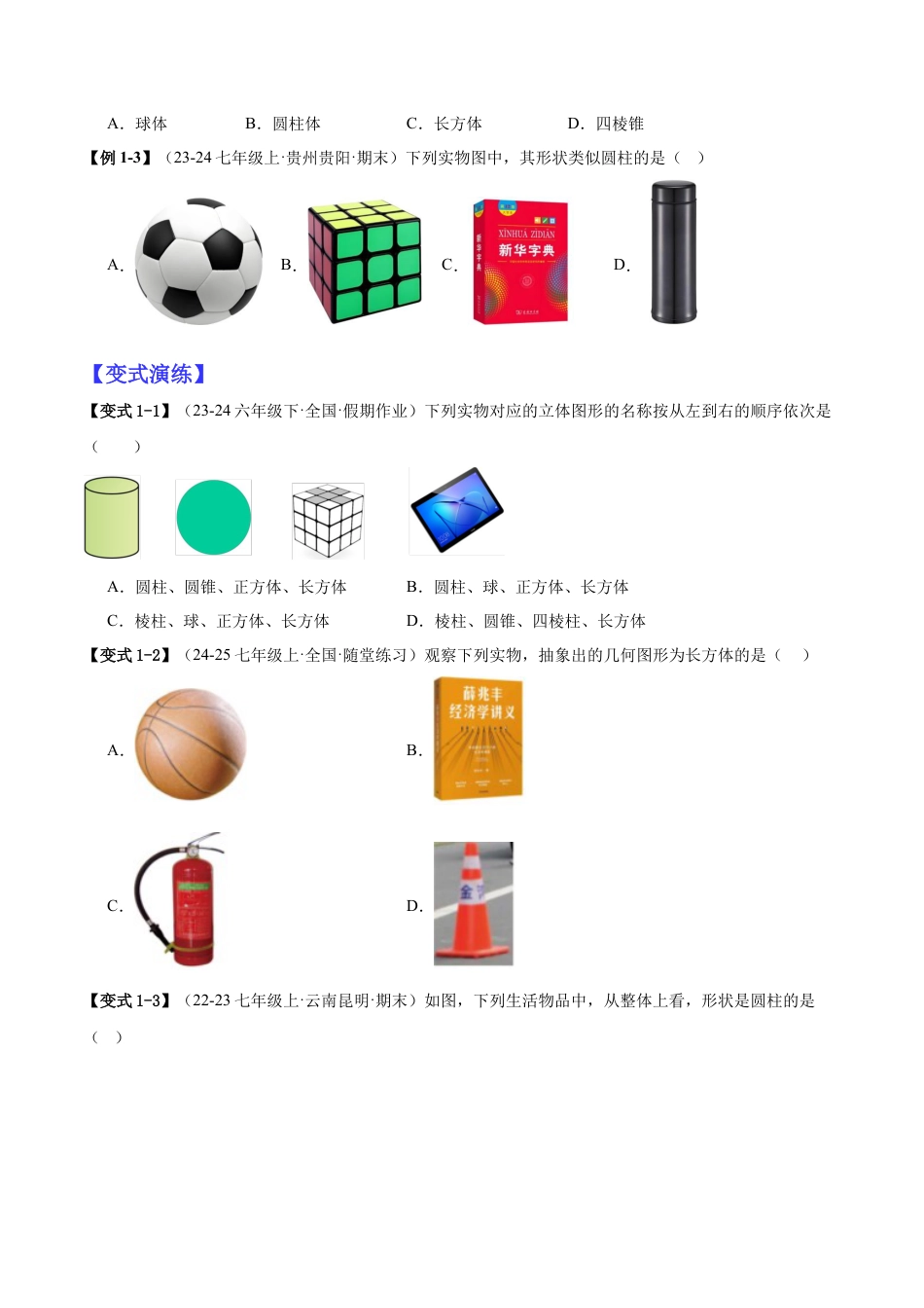 北师大版七年级上册专题01立体图形初步认识的四种常见题型（精讲精练+过关检测）原卷版.docx_第2页