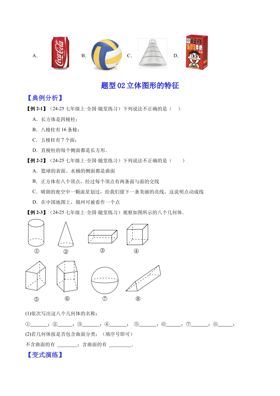北师大版七年级上册专题01立体图形初步认识的四种常见题型（精讲精练+过关检测）原卷版.docx_第3页