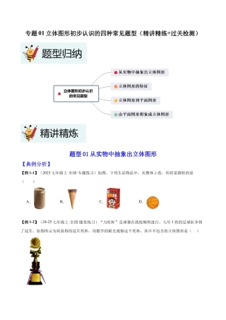 北师大版七年级上册专题01立体图形初步认识的四种常见题型（精讲精练+过关检测）原卷版.docx