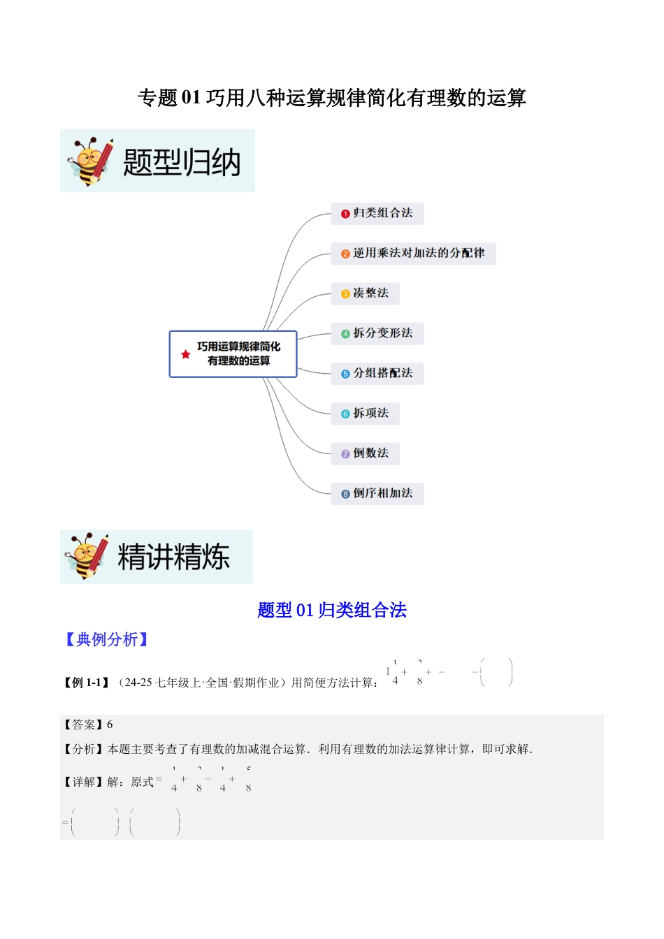 北师大版七年级上册专题01巧用八种运算规律简化有理数的运算（解析版）.docx_第1页