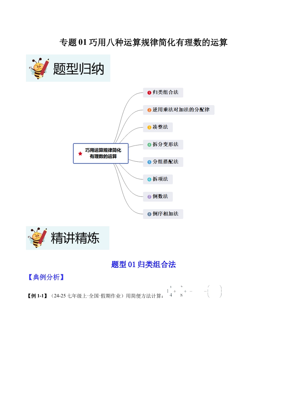 北师大版七年级上册专题01巧用八种运算规律简化有理数的运算（原卷版）.docx_第1页