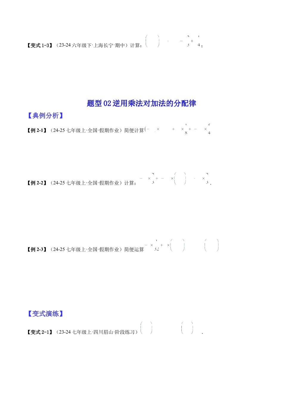 北师大版七年级上册专题01巧用八种运算规律简化有理数的运算（原卷版）.docx_第3页