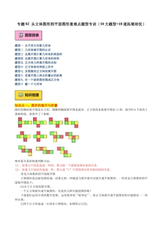 北师大版七年级上册专题02 从立体图形到平面图形重难点题型专训（10大题型+18道拓展培优）（解析版）.docx
