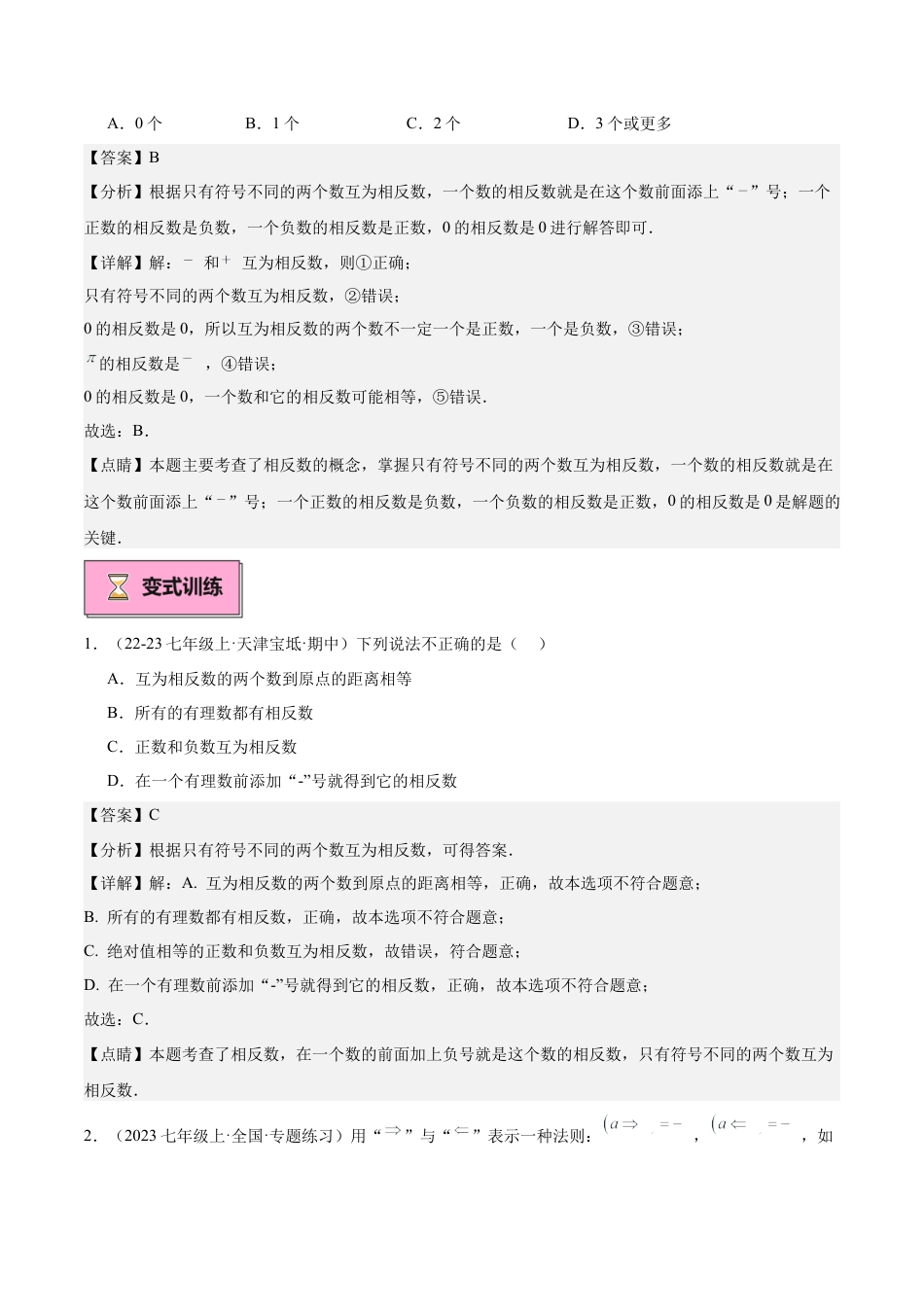 北师大版七年级上册专题03 相反数和绝对值重难点题型专训（10大题型+15道拓展培优）（解析版）.docx_第3页