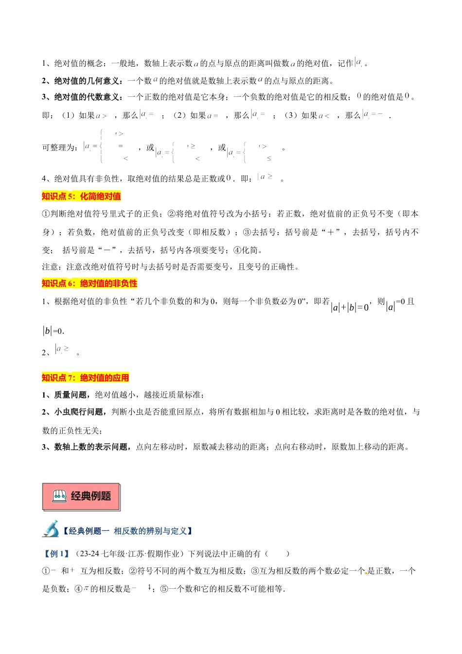 北师大版七年级上册专题03 相反数和绝对值重难点题型专训（10大题型+15道拓展培优）（原卷版）.docx_第2页