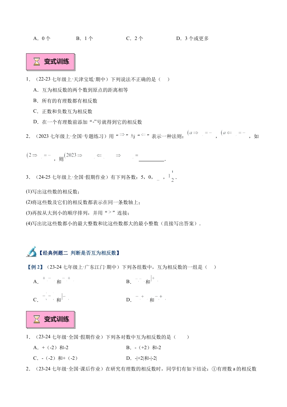 北师大版七年级上册专题03 相反数和绝对值重难点题型专训（10大题型+15道拓展培优）（原卷版）.docx_第3页