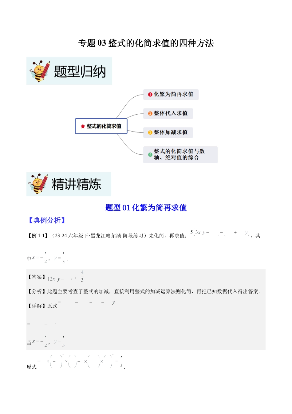 北师大版七年级上册专题03整式的化简求值的四种方法（解析版）.docx_第1页