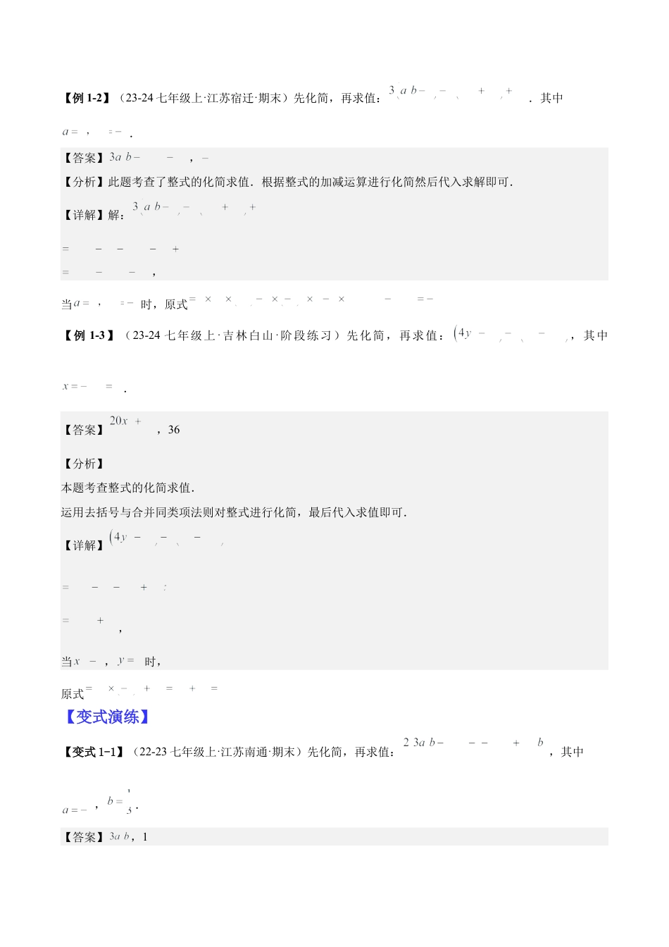 北师大版七年级上册专题03整式的化简求值的四种方法（解析版）.docx_第2页