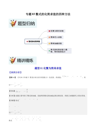 北师大版七年级上册专题03整式的化简求值的四种方法（解析版）.docx