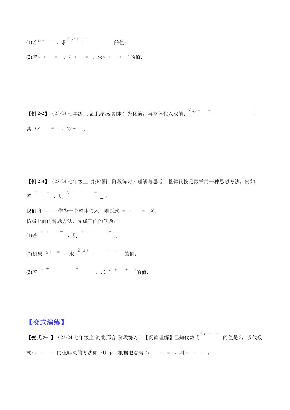 北师大版七年级上册专题03整式的化简求值的四种方法（原卷版）.docx_第3页