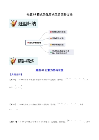 北师大版七年级上册专题03整式的化简求值的四种方法（原卷版）.docx