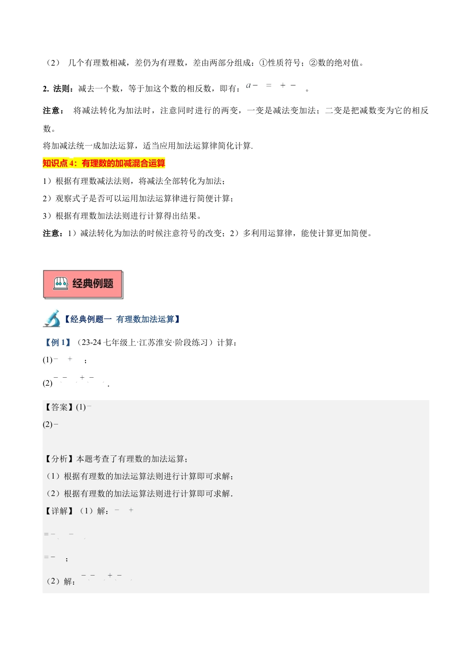 北师大版七年级上册专题04 有理数的加减法重难点题型专训（12大题型+18道拓展培优）（解析版）.docx_第2页