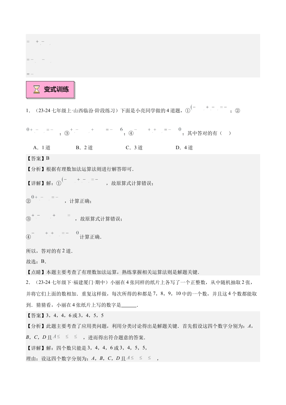 北师大版七年级上册专题04 有理数的加减法重难点题型专训（12大题型+18道拓展培优）（解析版）.docx_第3页