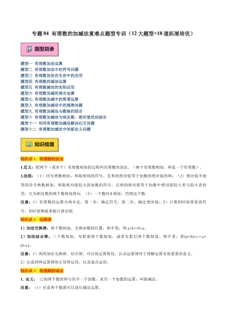 北师大版七年级上册专题04 有理数的加减法重难点题型专训（12大题型+18道拓展培优）（解析版）.docx