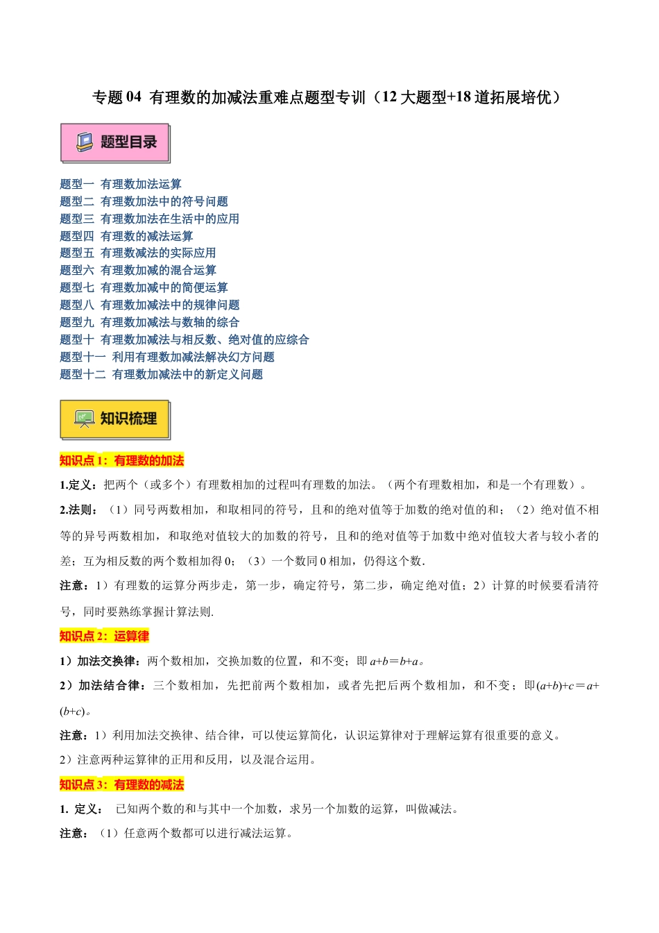 北师大版七年级上册专题04 有理数的加减法重难点题型专训（12大题型+18道拓展培优）（原卷版）.docx_第1页