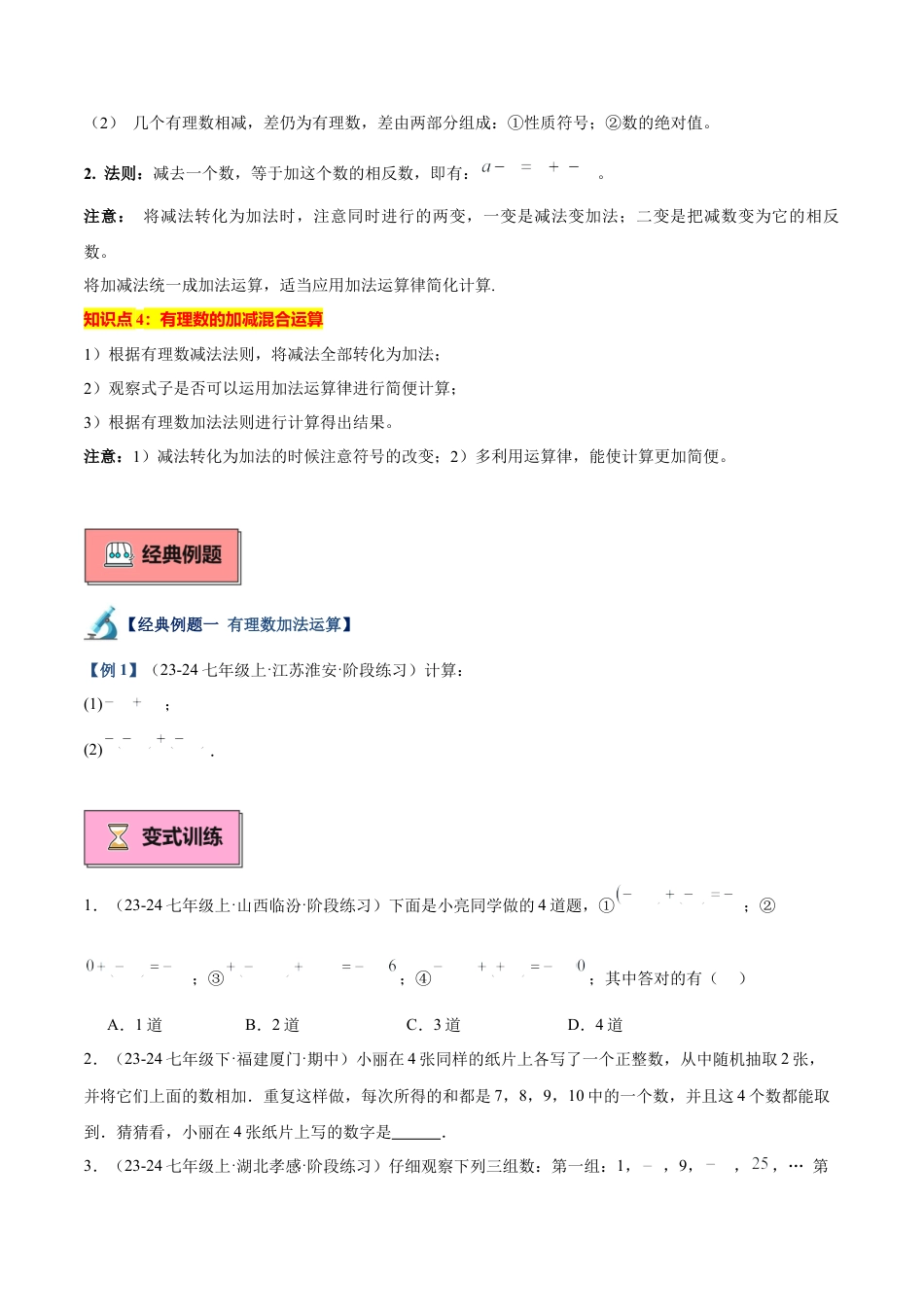 北师大版七年级上册专题04 有理数的加减法重难点题型专训（12大题型+18道拓展培优）（原卷版）.docx_第2页