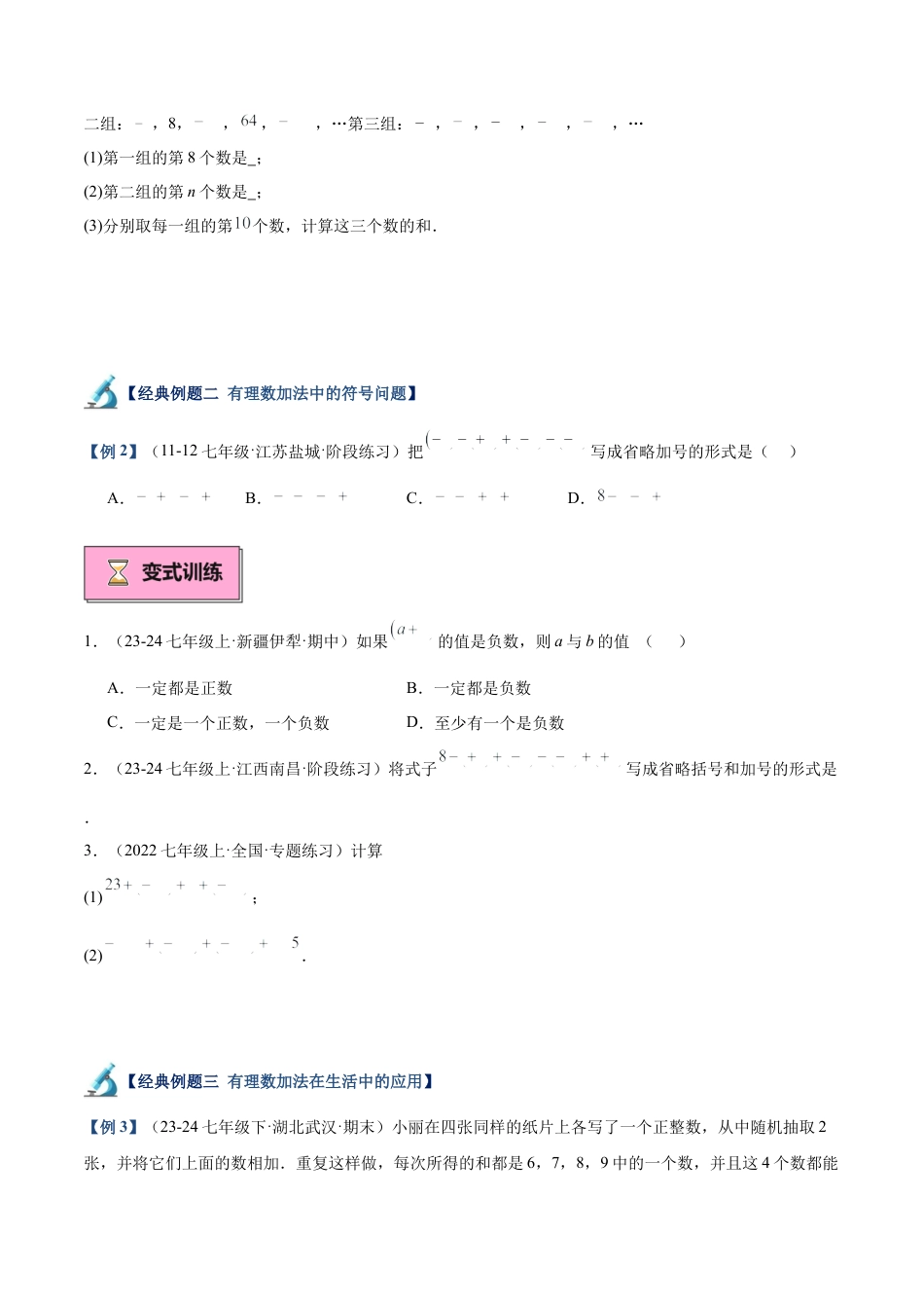 北师大版七年级上册专题04 有理数的加减法重难点题型专训（12大题型+18道拓展培优）（原卷版）.docx_第3页