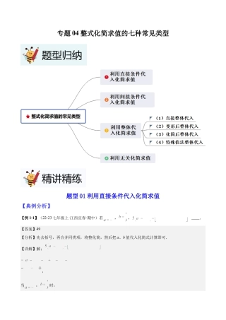 北师大版七年级上册专题04整式化简求值的七种常见类型（解析版）.docx