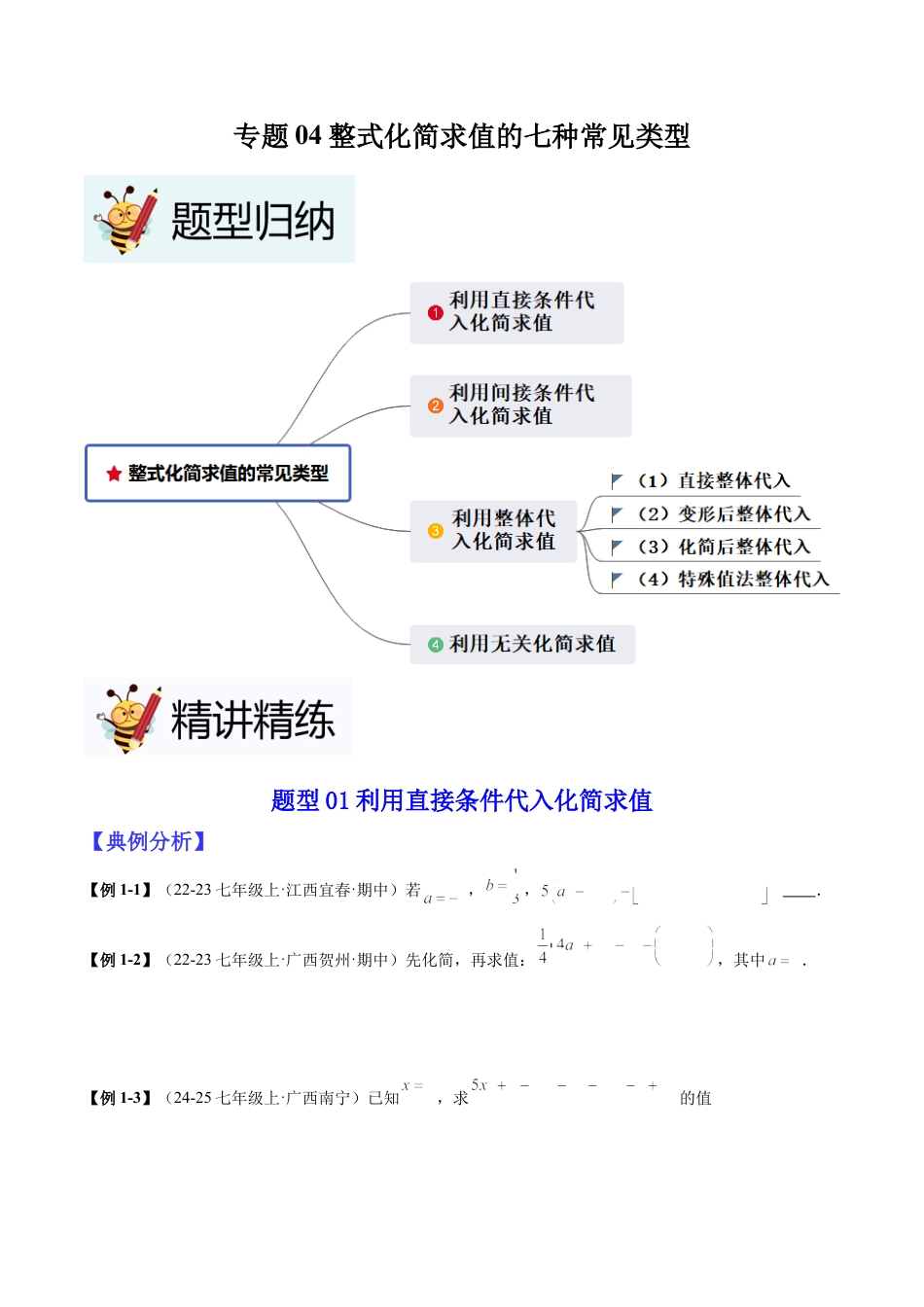 北师大版七年级上册专题04整式化简求值的七种常见类型（原卷版）.docx_第1页