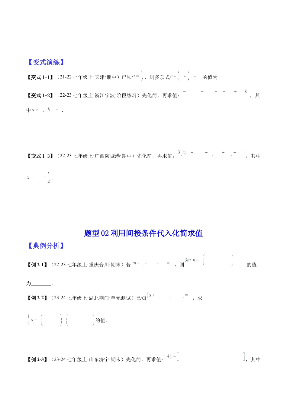 北师大版七年级上册专题04整式化简求值的七种常见类型（原卷版）.docx_第2页