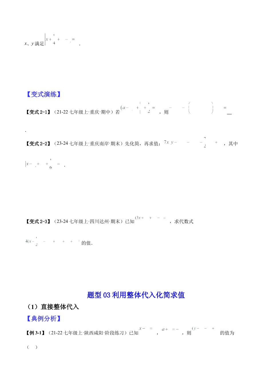 北师大版七年级上册专题04整式化简求值的七种常见类型（原卷版）.docx_第3页