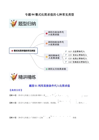 北师大版七年级上册专题04整式化简求值的七种常见类型（原卷版）.docx