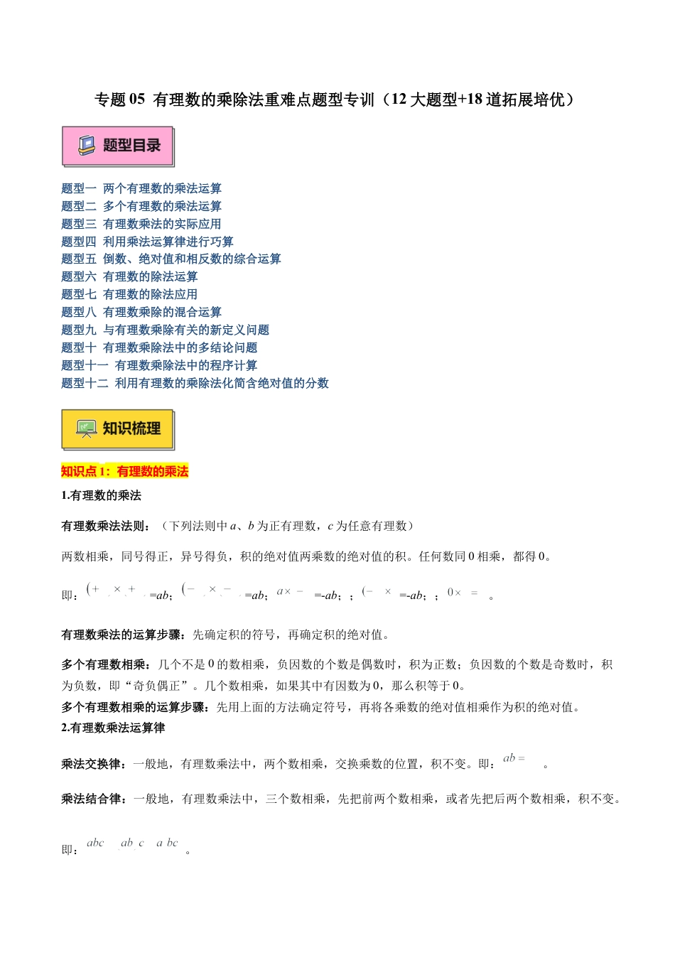 北师大版七年级上册专题05 有理数的乘除法重难点题型专训（12大题型+18道拓展培优）（解析版）.docx_第1页