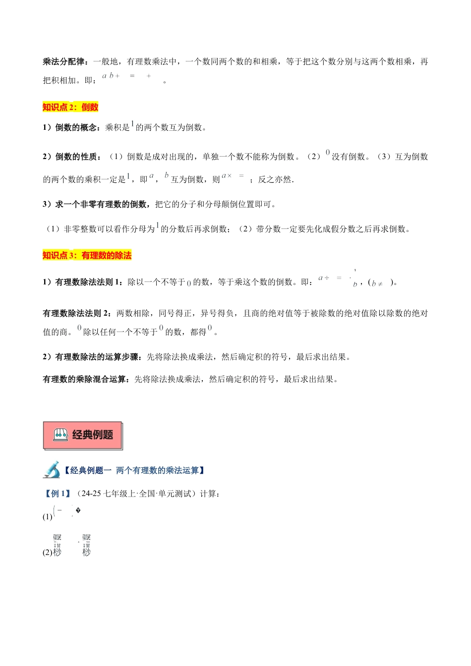 北师大版七年级上册专题05 有理数的乘除法重难点题型专训（12大题型+18道拓展培优）（解析版）.docx_第2页