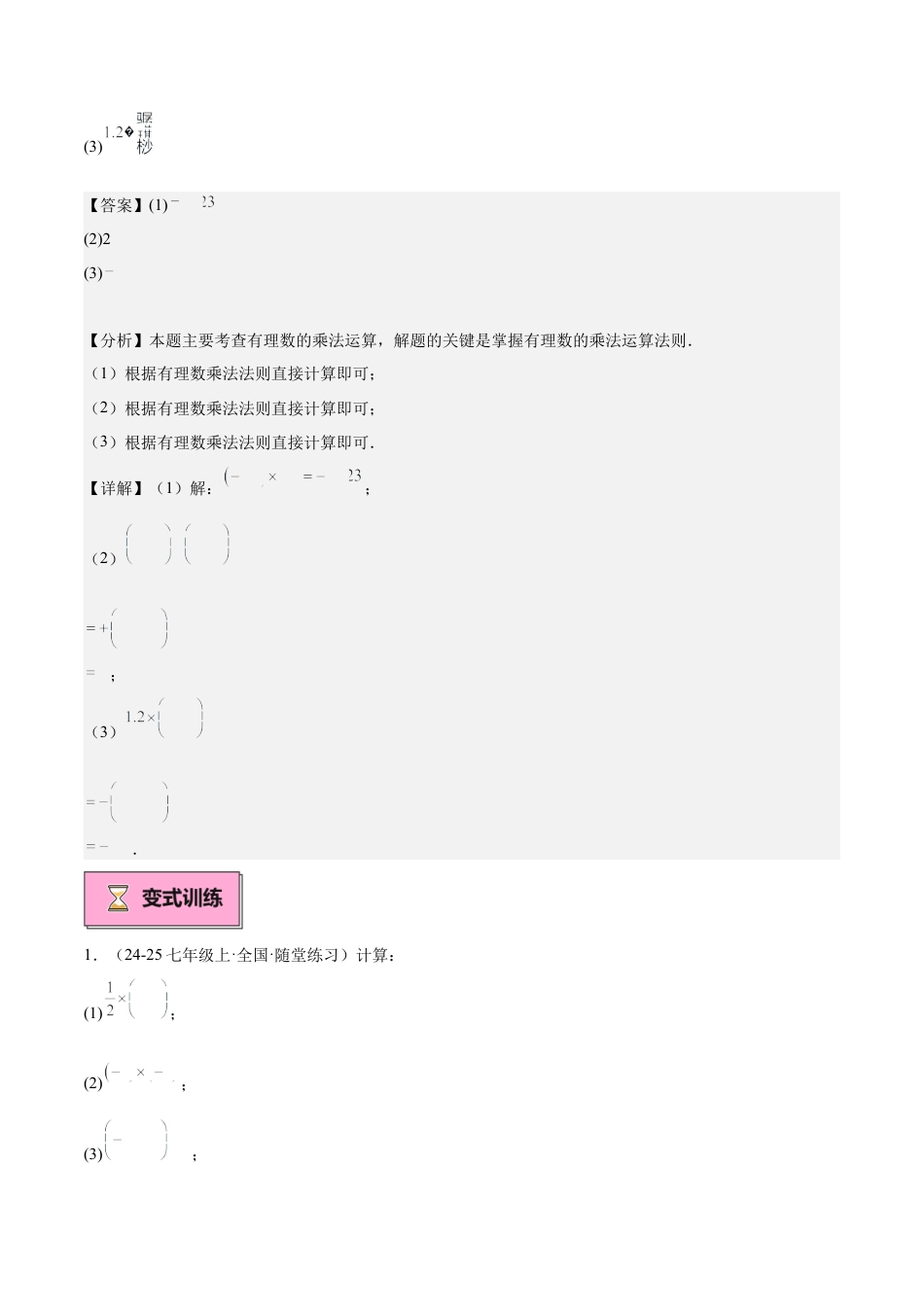 北师大版七年级上册专题05 有理数的乘除法重难点题型专训（12大题型+18道拓展培优）（解析版）.docx_第3页