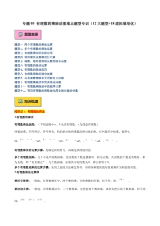 北师大版七年级上册专题05 有理数的乘除法重难点题型专训（12大题型+18道拓展培优）（原卷版）.docx