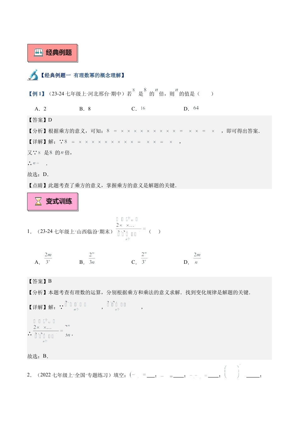 北师大版七年级上册专题06 有理数的乘方重难点题型专训（13大题型+18道拓展培优）（解析版）.docx_第2页