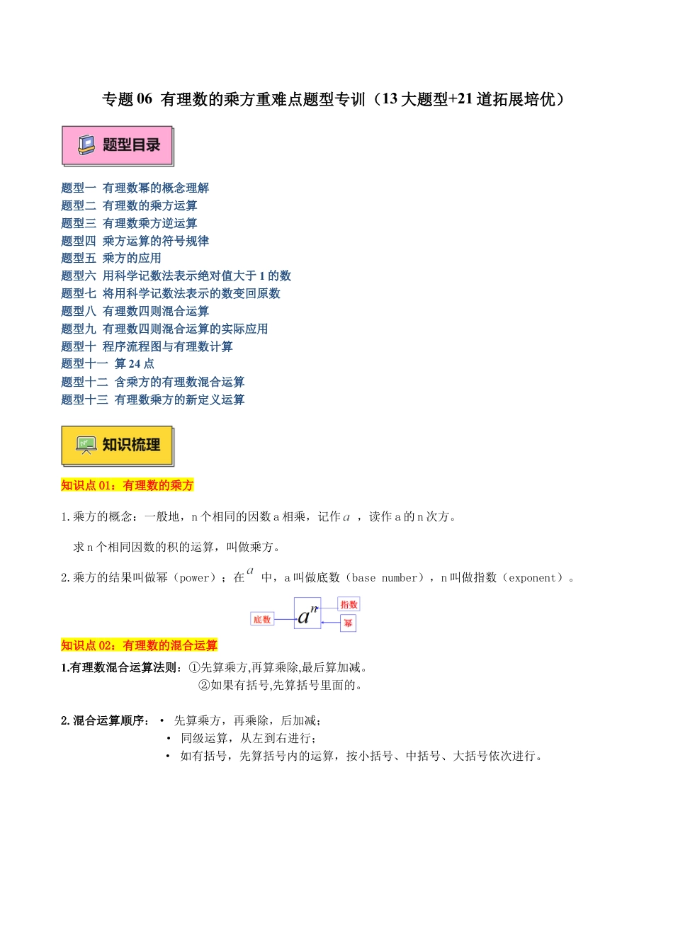 北师大版七年级上册专题06 有理数的乘方重难点题型专训（13大题型+18道拓展培优）（原卷版）.docx_第1页