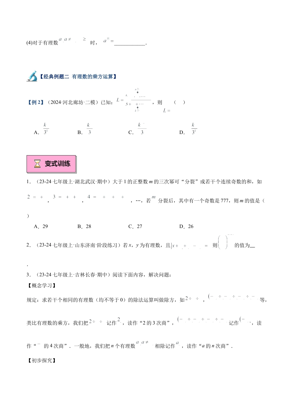 北师大版七年级上册专题06 有理数的乘方重难点题型专训（13大题型+18道拓展培优）（原卷版）.docx_第3页
