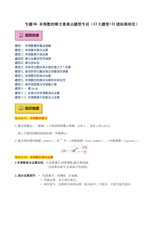 北师大版七年级上册专题06 有理数的乘方重难点题型专训（13大题型+18道拓展培优）（原卷版）.docx