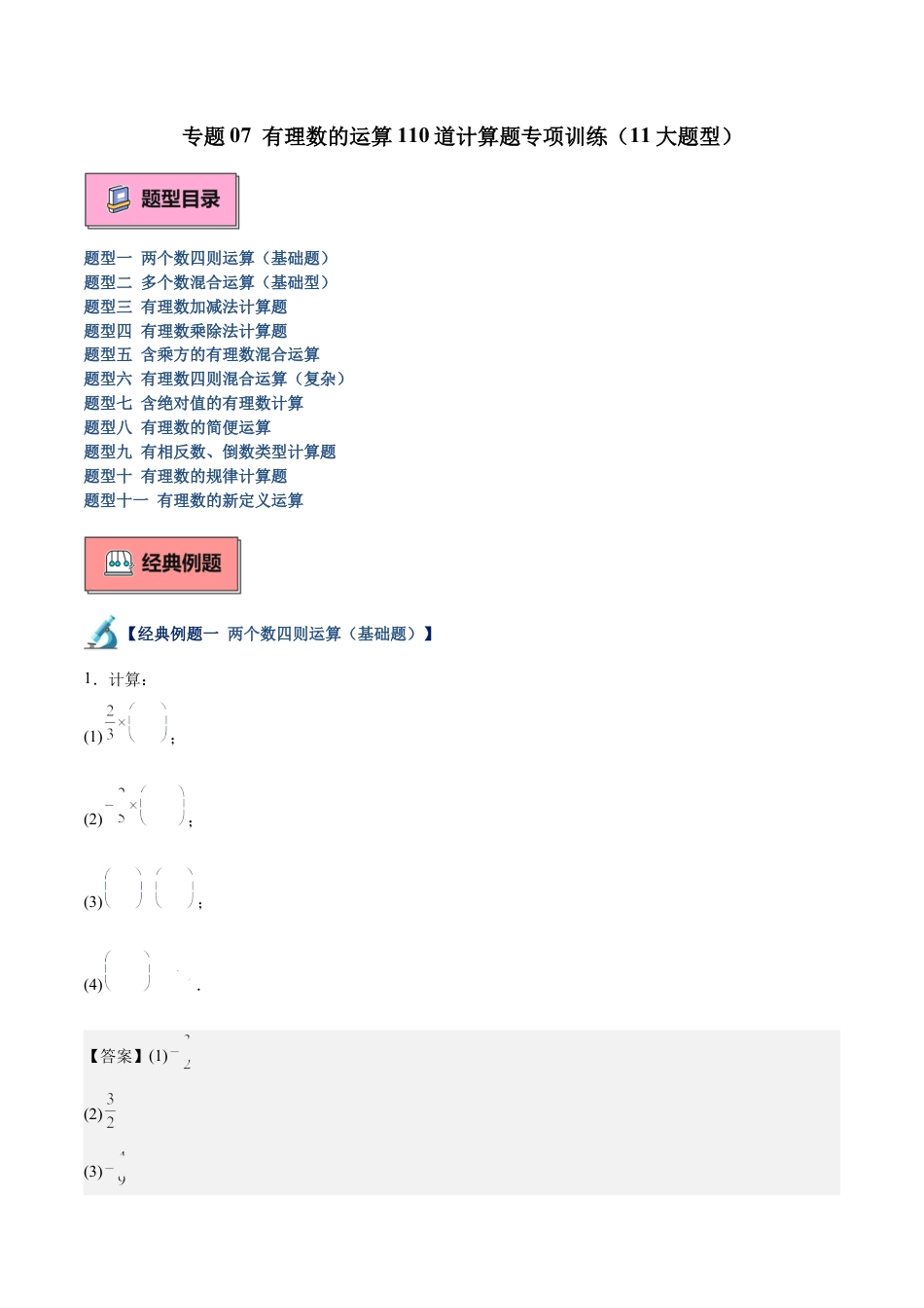 北师大版七年级上册专题07 有理数的运算110道计算题专项训练（11大题型）（解析版）.docx_第1页