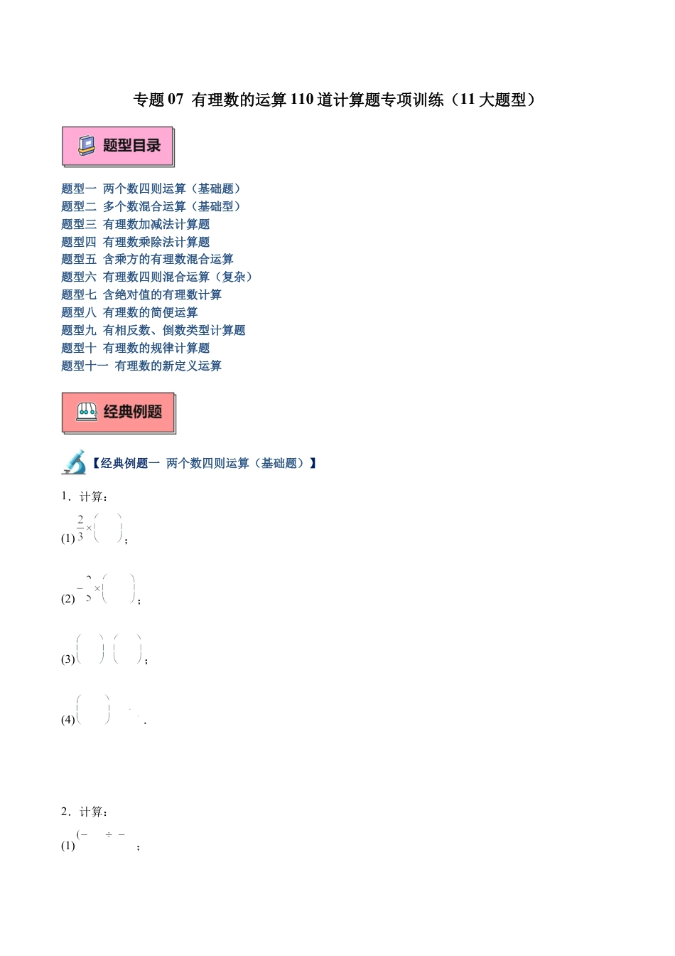 北师大版七年级上册专题07 有理数的运算110道计算题专项训练（11大题型）（原卷版）.docx_第1页