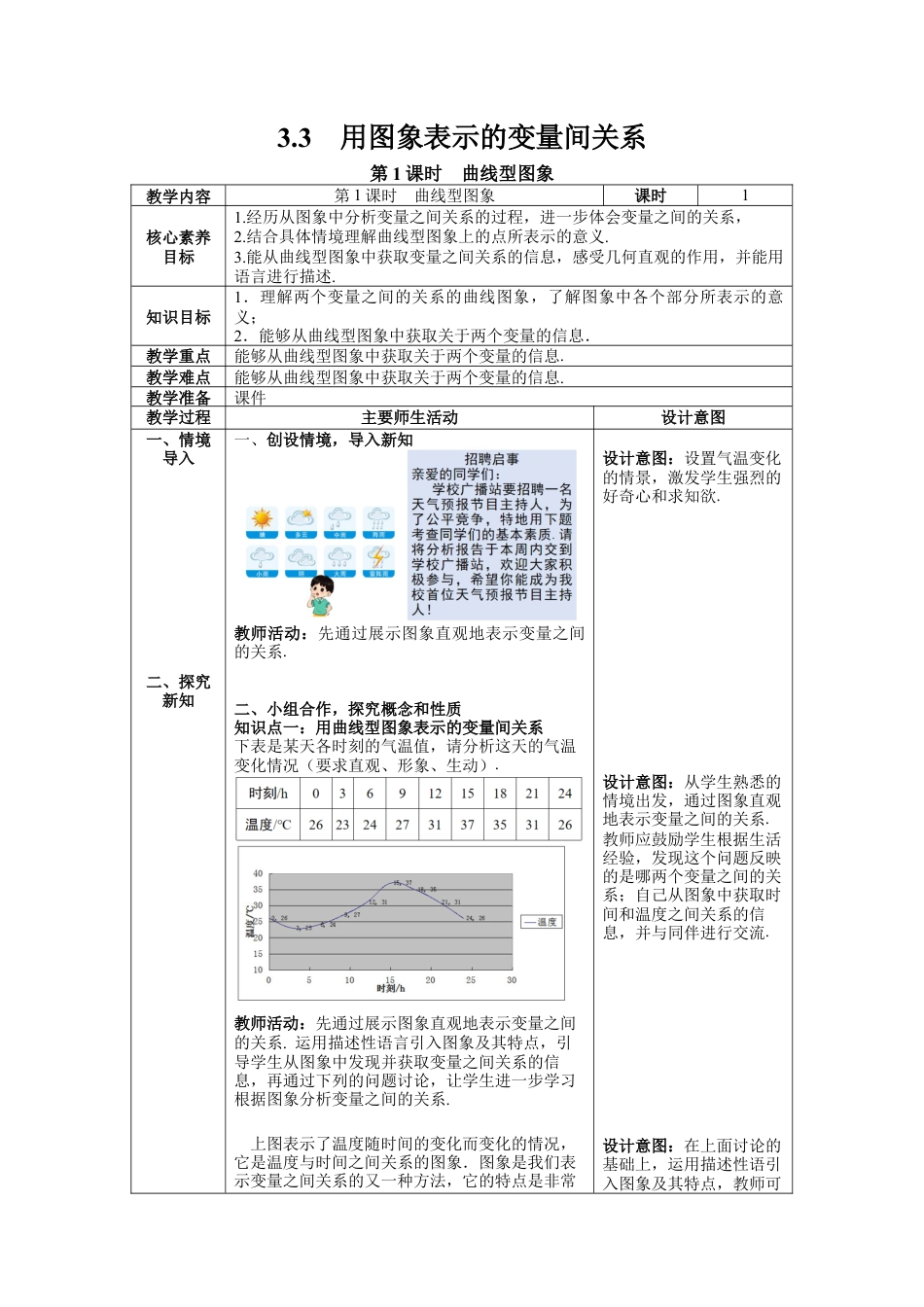 北师大版七年级数学下册3.3 第1课时 曲线型图象 教案（表格式）.docx_第1页