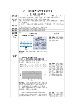 北师大版七年级数学下册3.3 第1课时 曲线型图象 教案（表格式）.docx