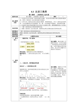 北师大版七年级数学下册4.1 第2课时 三角形的三边关系 教案（表格式）.docx