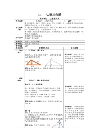 北师大版七年级数学下册4.1 第4课时 三角形的高 教案（表格式）.docx