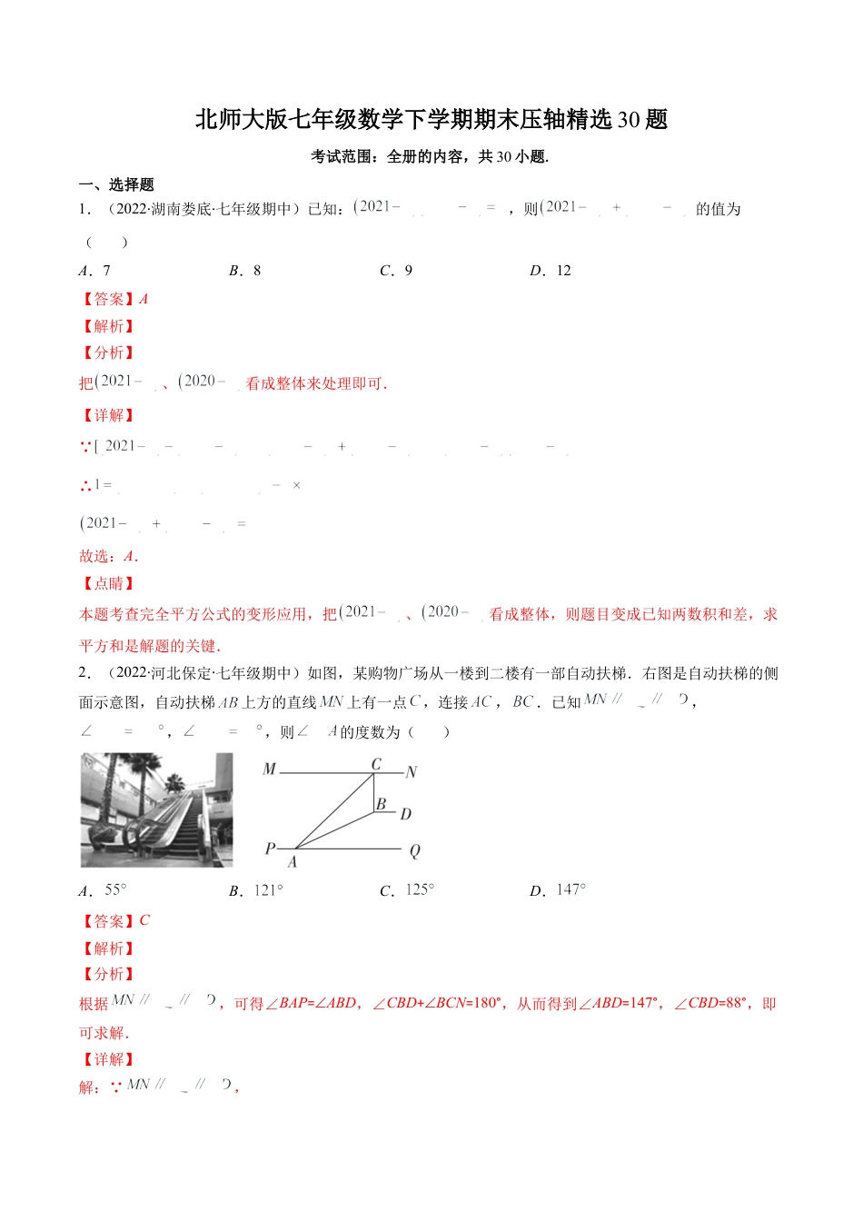 北师大版七年级数学下学期期末压轴精选30题（解析版）-七年级数学下册期中期末综合复习专题提优训练（北师大版）.docx_第1页