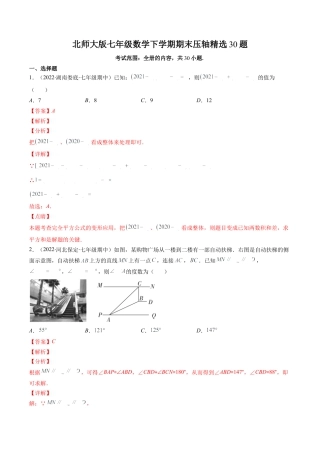 北师大版七年级数学下学期期末压轴精选30题（解析版）-七年级数学下册期中期末综合复习专题提优训练（北师大版）.docx